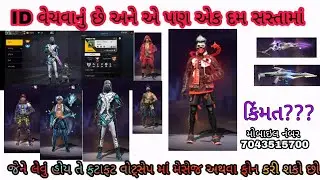 સસ્તા માં વેચવાનું છે ફ્રી ફાયર નું આઈડી 🔥 ||VPL GAMING @VPLGAMING230@VPLBHAI @PMGAMING05