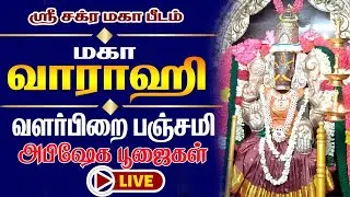 🔴LIVE: மகா வாராஹி வளர்பிறை பஞ்சமி அபிஷேக பூஜைகள் , சேண்பாக்கம் ஸ்ரீ சக்ரமகா பீடம்