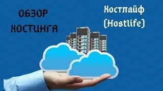 Hostlife обзор хостинга