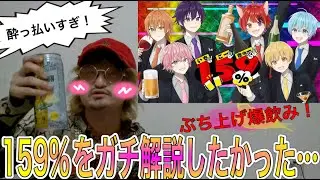 【何様】159％を聴いてテンションも酔いも159％超えた男の末路〜ラッパーが聴いてみた〜