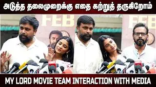 அன்பை போதிக்கணும் ! My Lord Movie Team Interaction With Media | Sasikumar