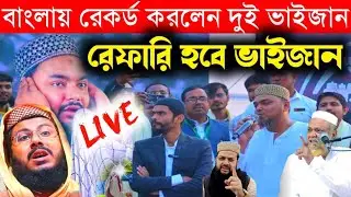 🛑 LIVE পীরজাদা আসেম বিল্লাহ সিদ্দিকী ও মাওঃ মফিজুর রহমান খোকা মাওলানা। জুলকরমপু্র থেকে। #livejalsa,