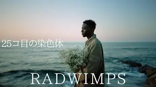 25コ目の染色体 (English Ver.) &ndash; RADWIMPS | Becoming One Beyond Life Lo-Fi R&B Rebuild