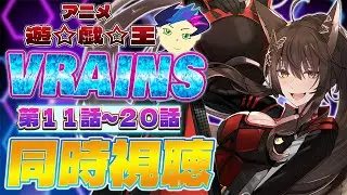 📺同時視聴📺 アニメ『遊☆戯☆王VRAINS』 第１１話～第２０話を一緒に見よう👀✨【 にじさんじフミ 】