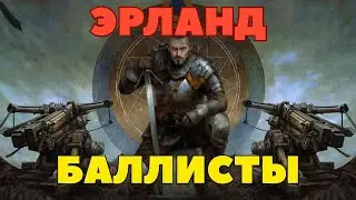 ЭРЛАНД БАЛЛИСТЫ - СОВМЕСТНЫЙ ГАЙД/ИНТЕРВЬЮ С Stalker0094