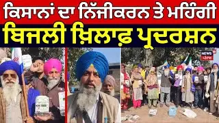 Tarn Taran Farmers Protest | ਕਿਸਾਨਾਂ ਦਾ ਨਿੱਜੀਕਰਨ ਤੇ ਮਹਿੰਗੀ ਬਿਜਲੀ ਖ਼ਿਲਾਫ਼ ਪ੍ਰਦਰਸ਼ਨ |Punjab News | N18V