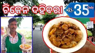 Chicken Dahibara, ଚିକେନ ଦହିବରା