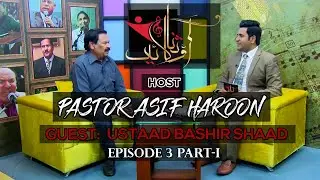 Aao Sana Gaiin with Pastor Asif Haroon | Episode 03| Part 01 (2019)