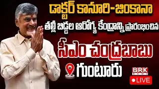🔴LIVE :CM Chandrababu Inaugurates Dr. Kanuri–Gymkhana Mother & Child Hospital in Guntur
