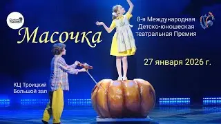 ЦЕРЕМОНИЯ НАГРАЖДЕНИЯ №1. 8-ая Международная Театральная премия МАСОЧКА. БЗ, КЦ Троицкий (27.01.26)