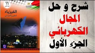 حل اسئلة و شرح المجال الكهربائي كتاب الفيزياء الحادي عشر المنهاج الفلسطيني ج 1