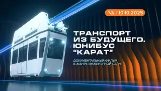 &laquo;Инженеры против пустыни&raquo; &mdash; новый фильм о комплексе &laquo;Карат&raquo;