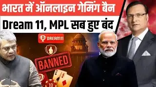 भारत में ऑनलाइन गेमिंग बैन,Dream 11,MPL,Rummy Circle सब बंद #onlinegaming