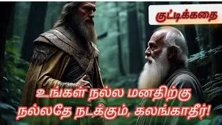 Good deeds always come back/ Motivational Story in tamil