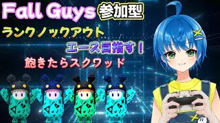 【#Fall Guys/スナイプ参加型】ランクソロ～エース目指します(非耐久)～飽きたらスクワッド【#フォールガイズ】Part104