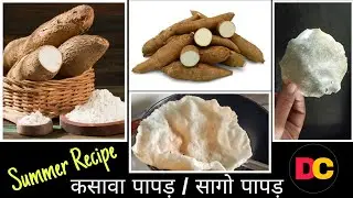 Papad Recipe | कंदमूल पापड़ | Maragenasu Happala | Cassava Papad | Kappa Pappadam | कसावा | Tapioca