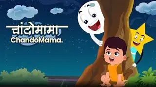 चांदोमामा l Chandomama l Marathi kids Song l Balgeet l Marathi Rhymes