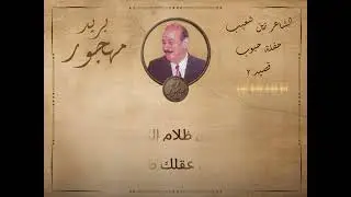 الشاعر زين شعيب & أسعد سعيد - قصيد حفلة زجل حبوب - موضوع (بيّ وإبن)