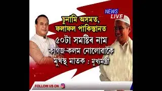 উজনিত ছুনামি হ'ব বুলি গৌৰৱ গগৈয়ে কৰা ঘোষণাক নস্যাত মুখ্যমন্ত্ৰীৰ