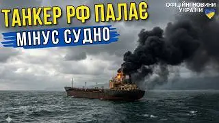 🔥 ТАНКЕР РФ ПАЛАЄ В ЧОРНОМУ МОРІ! Мінус судно 