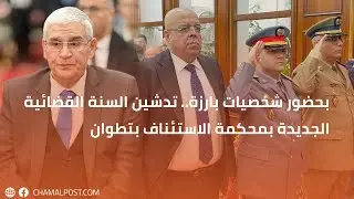 بحضور شخصيات بارزة.. افتتاح السنة القضائية 2025 بمحكمة الاستئناف بتطوان