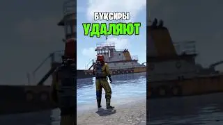 БУКСИРЫ ПОЛНОСТЬЮ УДАЛЯЮТ ИЗ РАСТ \ RUST