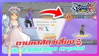 [ROX] ตามหาสัตว์เลี้ยงระดับ S งบ 2.5 Crystal นินจาสายเวทย์ EP99. SKYNOIZ.