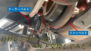 これ見たら誰でも楽勝！？日野レンジャーのベルトを交換してみた！