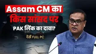 Assam CM Alleges Pakistan Links of Sitting MP | Ali Tauqueer Sheikh & Gogoi&rsquo;s Wife | Full PC