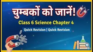 Chumbko Ko Jane ! 🧲 | Class 6 Science Chapter 4 Quick Revision I CEIBAA Haryana Board Science