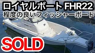 ロイヤルボート FHR22　アワー少な目　程度の良いフィッシャ―ボート　　中古船ソ－マッチ