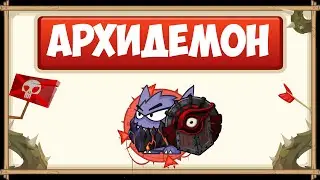 ПРОХОЖДЕНИЕ БОССА АРХИДЕМОН БЕЗ ДОНАТА С ОЗВУЧКОЙ | WORMIX MOBILE