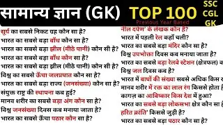 Top 100 GK for All Exams टॉप 100 सामान्य ज्ञान प्रश्न 🔥#gk #gkquestion #gkinhindi #ssc #gkfacts 