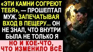 “Муж замуровал меня в пещере… Но он не знал, кто ещё был внутри и что это изменит всё.”