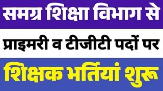 New teacher recruitment 2026 | समग्र शिक्षा विभाग से | Teaching Jobs | Teacher vacancy | CTET