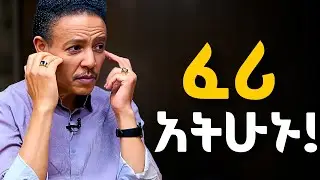 አላንቀሳቅስ ያላችሁ ድብቅ ሀይል!  Dr Wodajeneh meharene | ዶ/ር ወዳጄነህ መሃረነ #Laba #kerbe