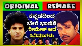 Kannada Movies Remade in Other Languages | Sandalwood Movies Remade In Other Languages