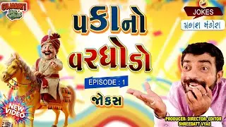 પકાનો વરઘોડો - Prakash Mandora Comedy | Gujarati Jokes