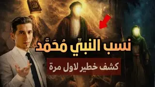 نسب النبي محمد ﷺ… الحقيقة التي أخفاها النسَّابون! أين الحقيقة؟ | بدر التاريخ