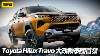 Toyota Hilux Travo 大改款泰國首發帥成這樣！Hilux Travo Travo-e 純電同步曝光 工具車變冒險車 2026最值得期待皮卡【#朱朱哥來聊車】@中天車享家CtiCar
