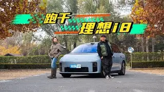 理想i8高速续航实测！720km纯电续航打几折？