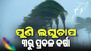 Today Whether Update In Odisha|Heavy Rainfall In Odisha IMD Alert |Heavy Rain In Odisha