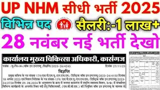 UP NHM Bharti 2025 UP NHM Medical Officer Bharti Notification 2025
