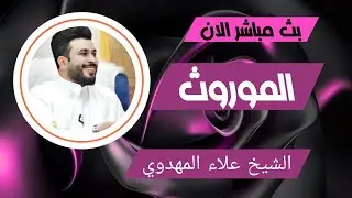 البث المباشر الان الموروث الشيخ علاء المهدوي3