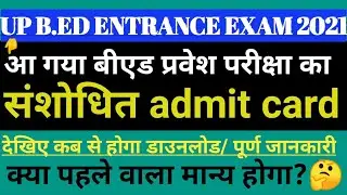 Up bed entrance exam admit card download 2021।।Up bed entrance exam date latest update 2021।। Up bed