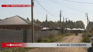 Почти месяц остаются без электричества жители посёлка Первомайского в Иркутском районе
