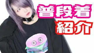 最近の普段着はこんなお店で買ってます。