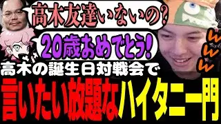 誕生日にゲンキンな高木/XQQ「祝ってくれる友達いないの？」/高木の年齢を間違えるふらんしすこ【高木 ハイタニ ありけん takera XQQ ふらんしすこ スト６ 切り抜き】