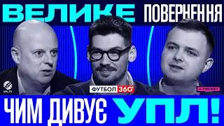 Шахтар &ndash; Карпати онлайн | 17 тур УПЛ | &laquo;Динамо чемпіон?&raquo;  і нові інтриги весни 2026 | ФУТБОЛ 360