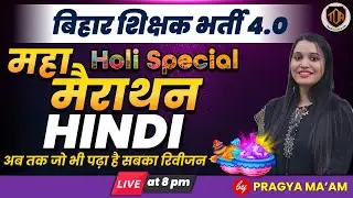 BPSC TRE  4.0 HINDI MARATHON CLASS  by  #Hindi by Pragya ma'am #bpsctre4 #bpsc #bpscteacher4